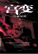 宫变 冷血权谋