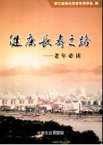 健康长寿之路:老年必读