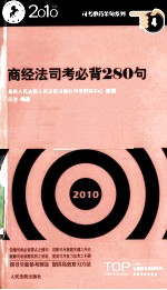 商经法司考必背280句 2010年版