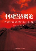 中国经济概论