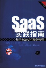 SaaS实践指南 基于800APP案例教程