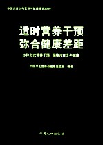 适时营养干预弥合健康差距:多种形式营养干预 保障儿童少年健康