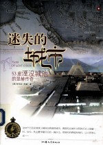 迷失的城市 53座湮没城池的显赫传奇