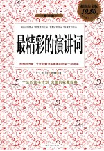 最精彩的演讲词 最全集 超值白金版