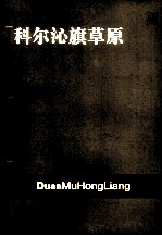 科尔沁旗草原