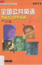 全国公共英语等级考试题集精解 第一级