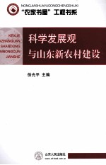 科学发展观与山东新农村建设