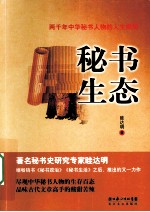 秘书生态 两千年中华秘书人物的人生棋局