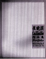 当代艺术设计丛书 崔晓滨作品集