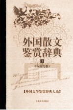外国散文鉴赏辞典 1 古近代卷