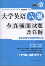 大学英语六级全真预测试题及详解