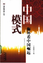 中国模式 海外看中国崛起