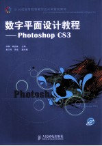 数字平面设计教程 PhotoShop CS3
