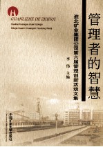 管理者的智慧:淮北矿业集团公司第六届管理创新活动文集
