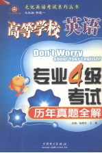 高等学校英语专业4级考试历年真题全解