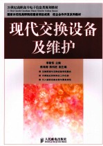 现代交换设备及维护