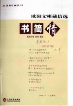 书简情 欧阳文彬藏信选