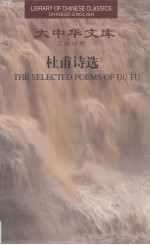 杜甫诗选