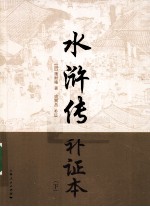 水浒传补证本 下
