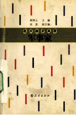 大人物小故事 军事家