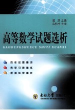 高等数学试题选析