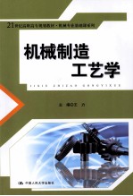 机械制造工艺学