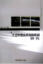 生态补偿法律保障机制研究