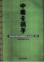 中国音韵学 中国音韵学研究会南昌国际研讨会论文集2008