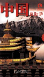 中国自助游