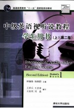中级英语视听说教程 学生用书 上 第2版