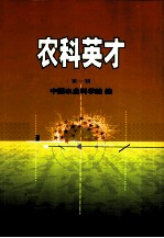 农科英才 第1辑