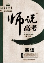师说高考 英语