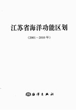 江苏省海洋功能区划（2001-2010年）