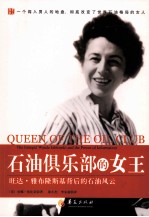 石油俱乐部的女王 旺达·雅布隆斯基背后的石油风云