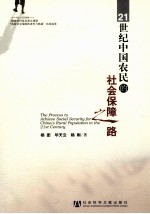 21世纪中国农民的社会保障之路