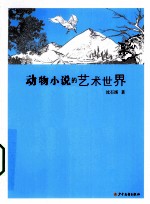 动物小说的艺术世界