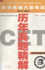 大学英语六级考试历年真题精解 1998.1-2003.6