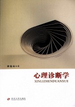 心理诊断学