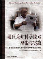 现代采矿科学技术理论与实践:暨张先尘先生八十华诞师生学术讨论会文集