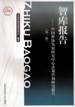 智库报告 中国科协发展研究中心决策咨询研究报告 第1辑
