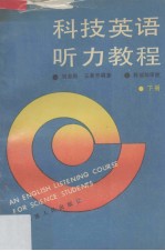 科技英语听力教程 下
