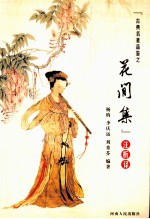 古典名著品鉴之《花间集》注析译