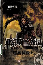 亚尔斯兰战记 12 暗黑神殿