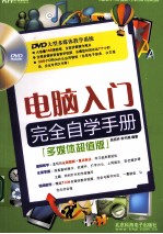 电脑入门完全自学手册 多媒体超值版