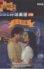 BBC环球英语:小说·宝石情缘