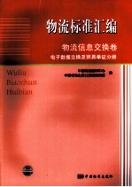 物流标准汇编 物流信息交换卷 电子数据交换及贸易单证分册