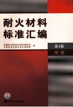耐火材料标准汇编 中
