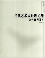 当代艺术设计理论集 公共空间艺术