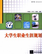 大学生职业生涯规划