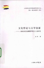 文化悖论与文学创新 世纪末文化转型中的王小波研究